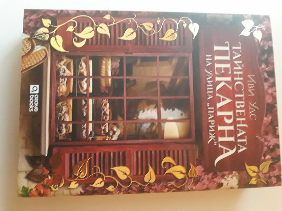 Две книги на Иви Удс за 15 евро