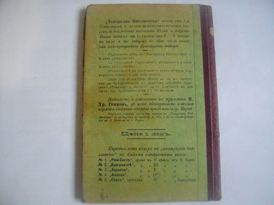 1895г-Стара Книга-"Рюи Блаз"-Виктор Юго-116стр-Драма-ОТЛИЧНА