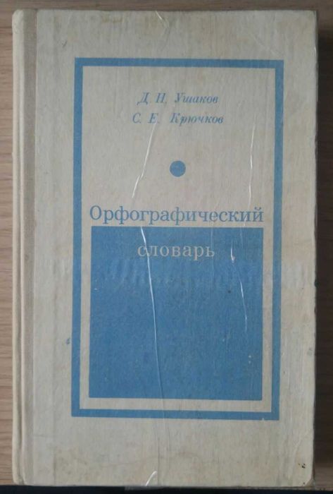 Книга Орфографический словарь