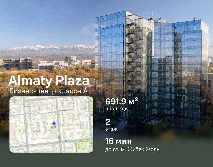 Продажа офиса 691м² в БЦ Almaty Plaza