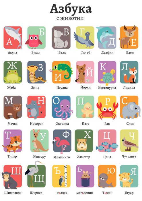 Детска Картина  “Азбука с животни”