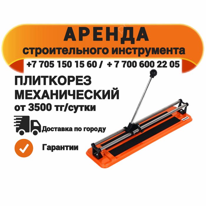 Плиткорез аренда