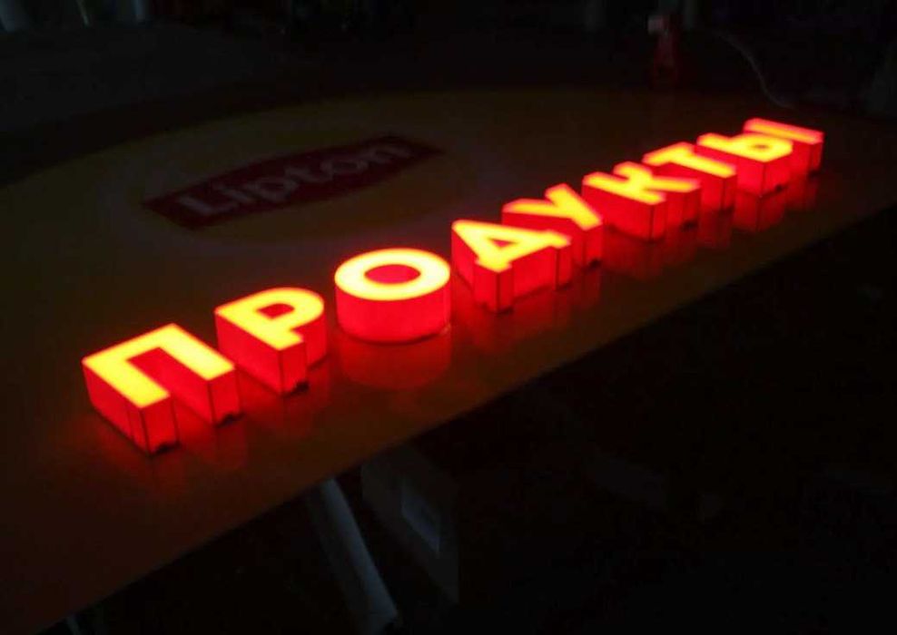 Объемные световые буквы