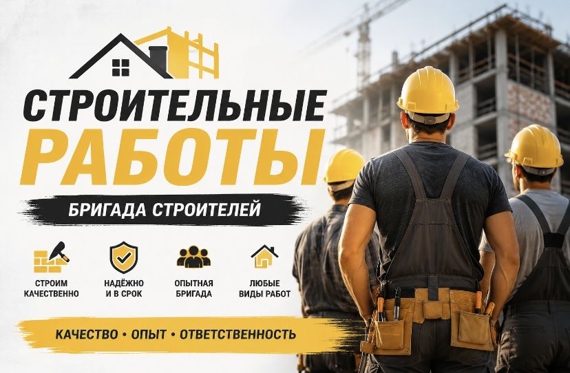 Строительная бригада