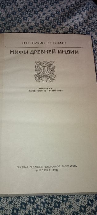 Мифы древней Индии.