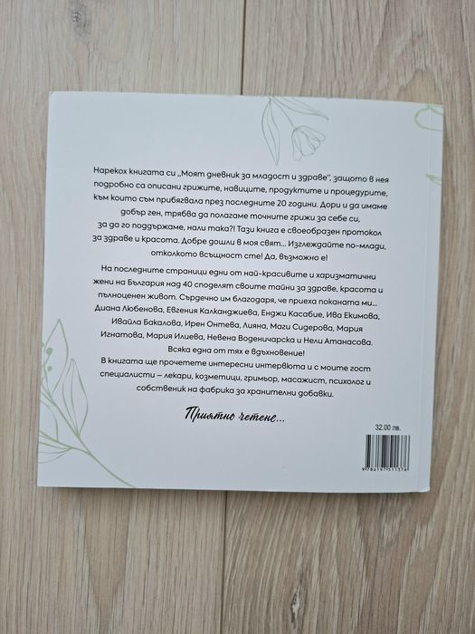Моят дневник за младост и здраве - Биляна Йотовска