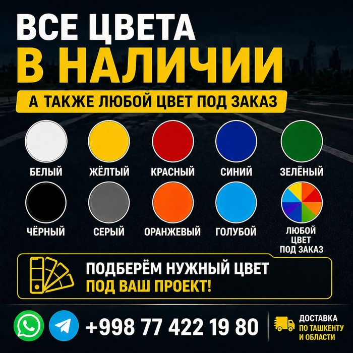 Дорожная краска и краска для Бассейна