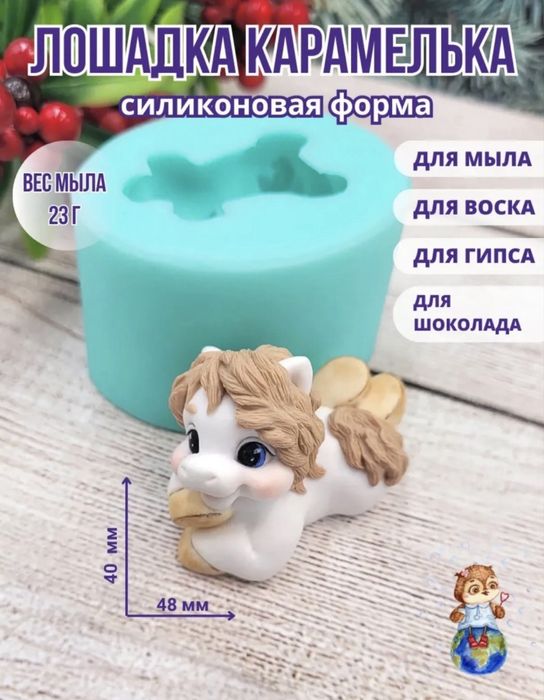 Силиконовая форма "Лошадка Карамелька"