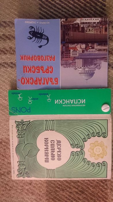 Книги, разговорници, речници на различни езици