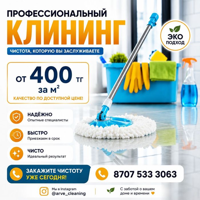 Уборка, клининг,