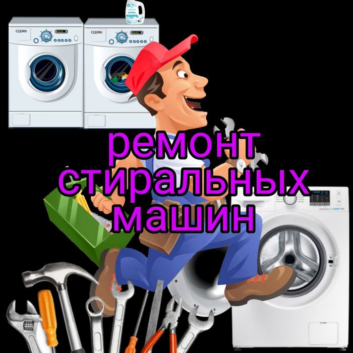 Ремонт Стиральных машин