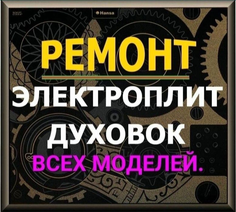 Ремонт варочной поверхности электроплит установка