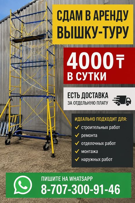 Сдам в аренду вышку туру