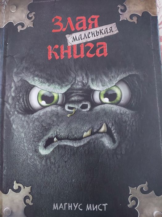 Злая книга Магнус Мист