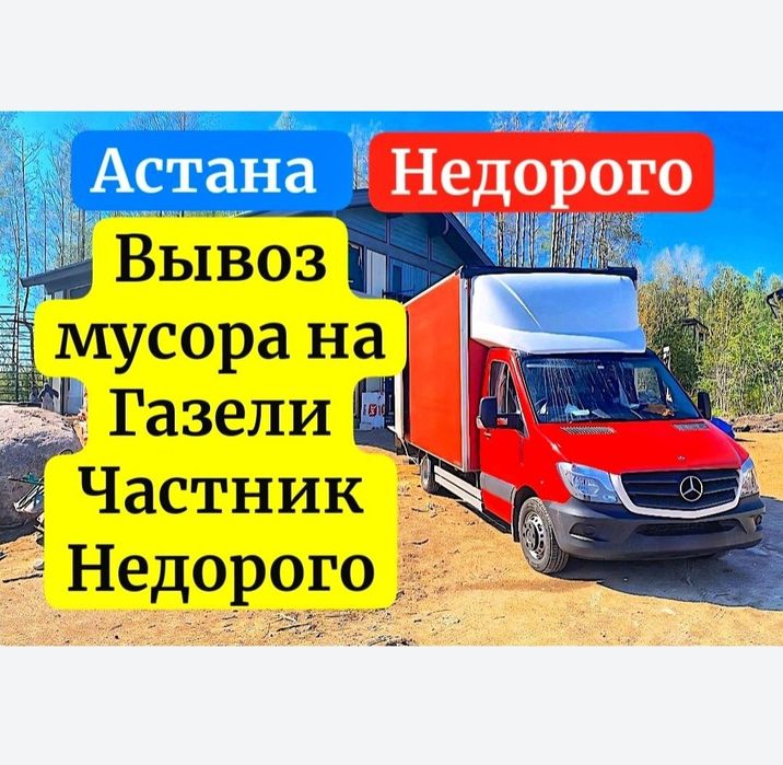Вывоз мусор Астана срочно