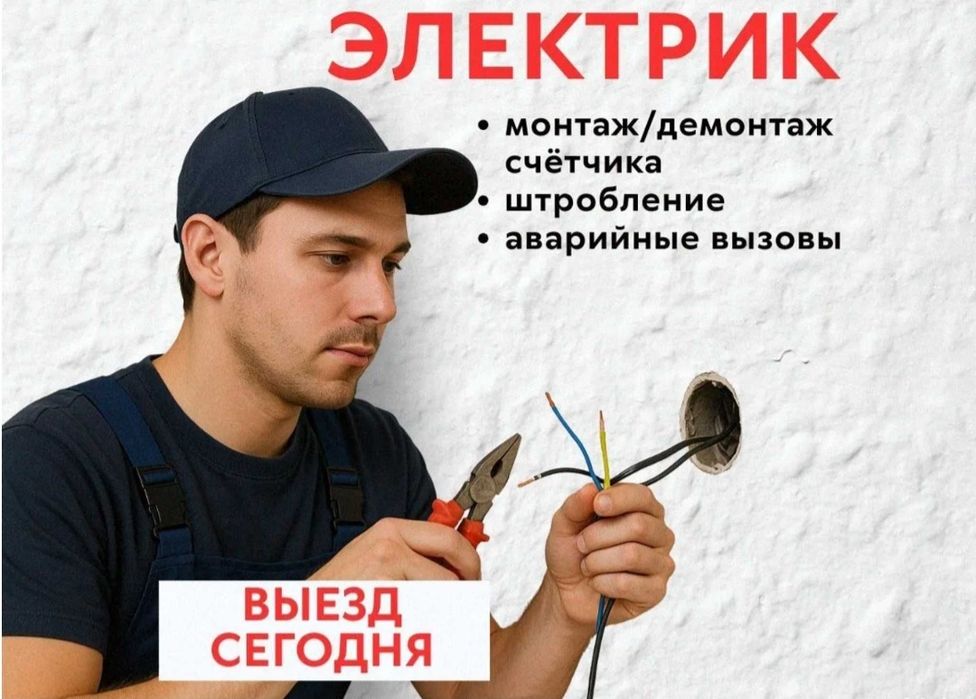 Электрик услуги. Обрыв кабеля, замена розетки, монтаж электрощита.
Уст