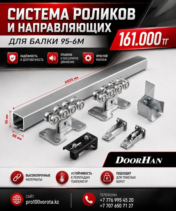 Комплект откатных