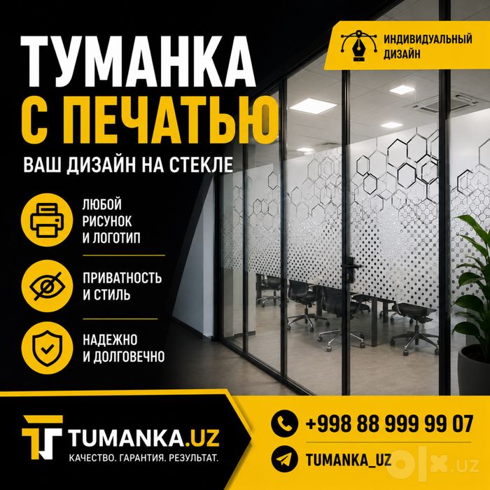Туманка с печатью | Матовая пленка | Офисы | Tumanka.uz