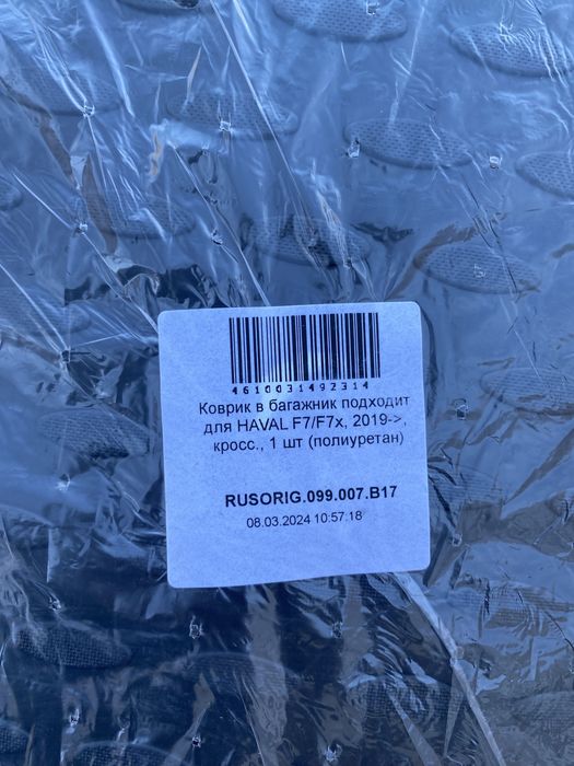 Коврик багажника Haval