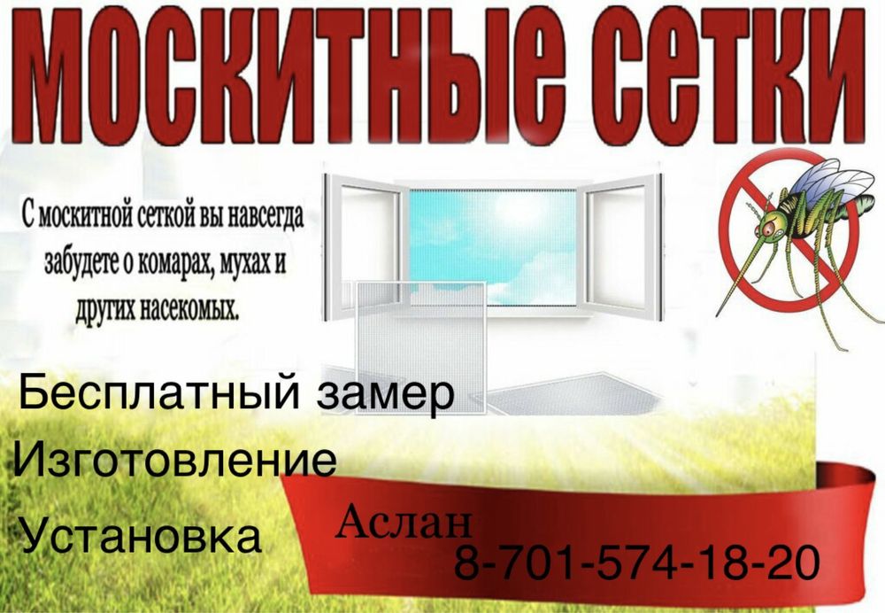 Москитные Сетки на окна