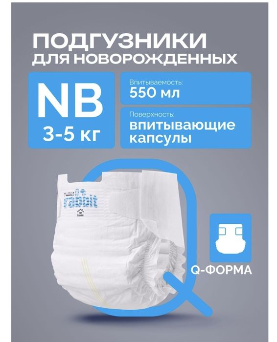 Детские подгузники Rabbit 1