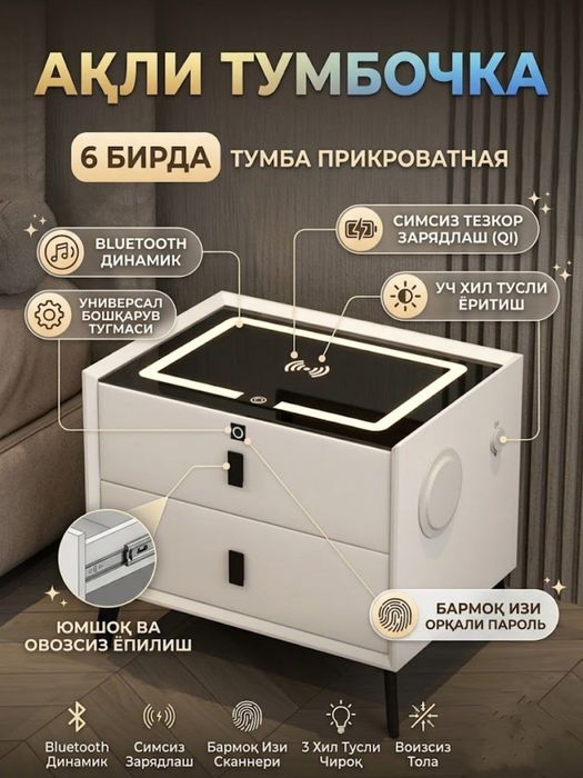 Многофункциональная умная прикроватная тумба оснащена беспроводной зар