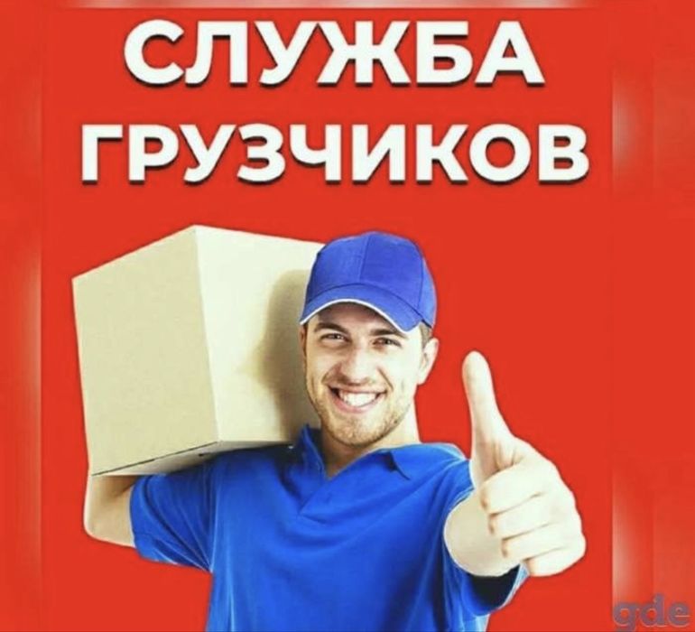 Грузчики погрузки разгрузки газели