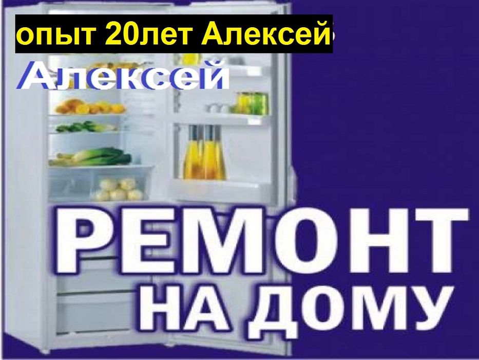 Ремонт холодильников и морозильников