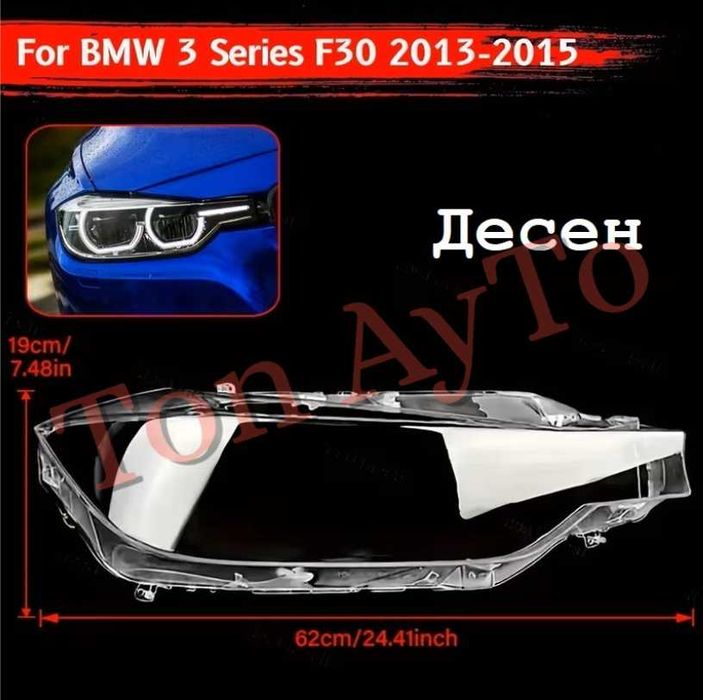 Стъкла Капаци Фарове BMW БМВ F30 F31 F35 2013 - 2015 Стъкла Фарове Капаци Комплект