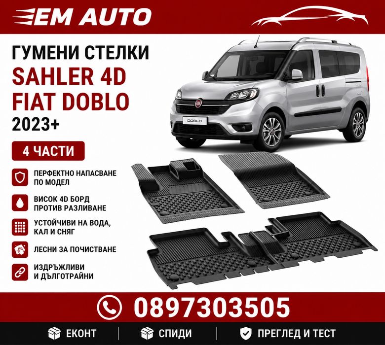 Гумени стелки Sahler 4D за Fiat Doblo 2023+ – комплект 4 части