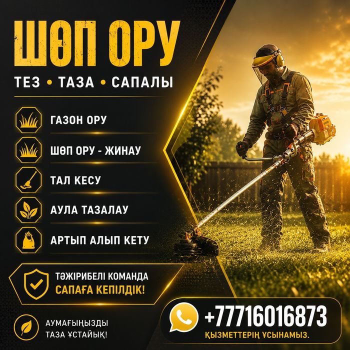 Шөп ору тазалау.