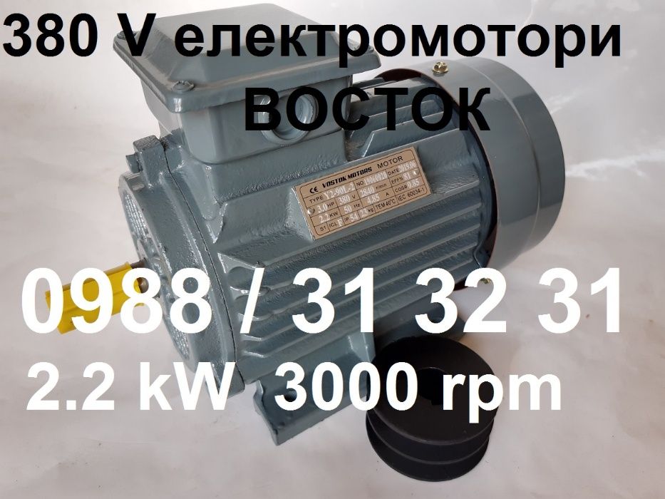 2.2 кв Ел мотор, ел двигател, електромотор, електродвигател, мотори