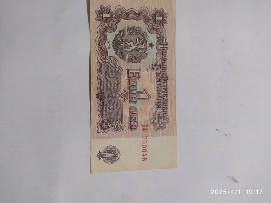 Банкнота от 1 лв от 1974 със уникален номер със шест числа