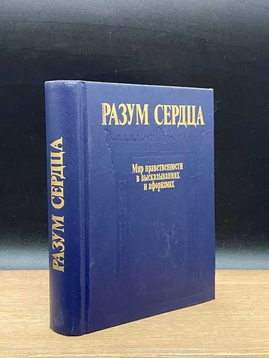 Разум сердца. Мир нравственности в высказываниях и афоризмах