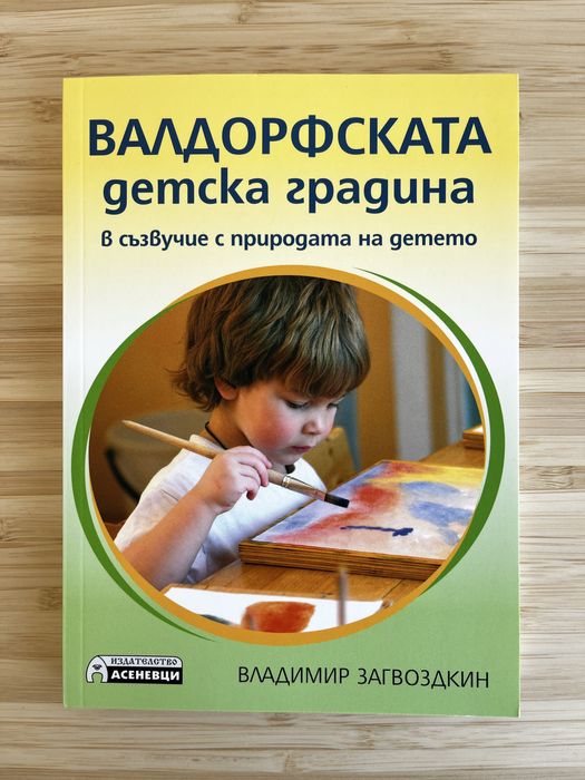 "Валдорфската детска градина" - Владимир Загвоздкин