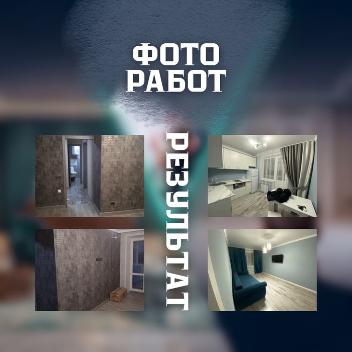 Ремонт под ключ от бригады профи / Отделка квартир и офисов