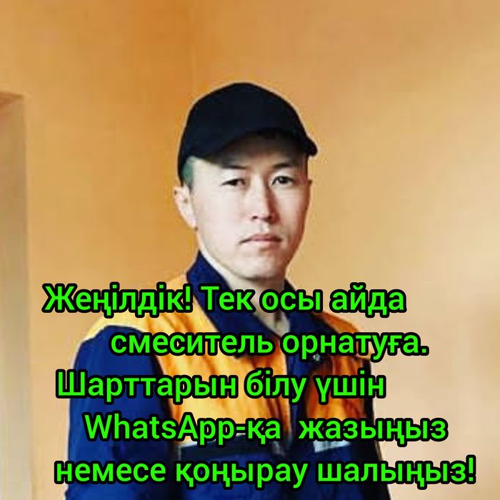 Сантехник, сантехникалық қызмет көрсету! Plumber, plumbing services!