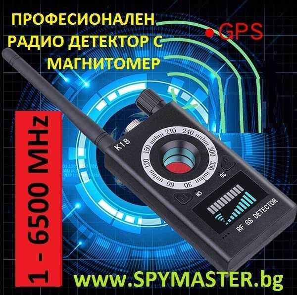 ПРОфесионален GPS и радио ДЕТЕКТОР с магнитомер