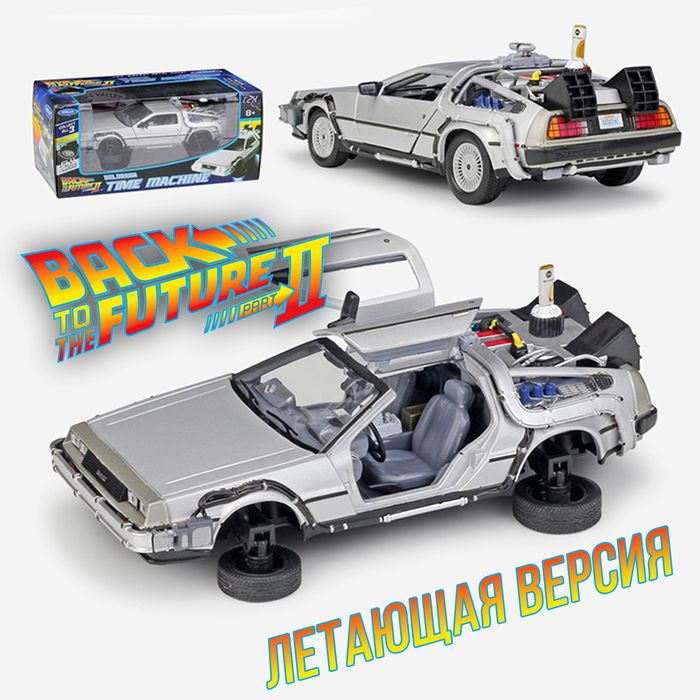 DeLorean DMC -12 Назад в будущее оригинал масштабная модель - Доставка