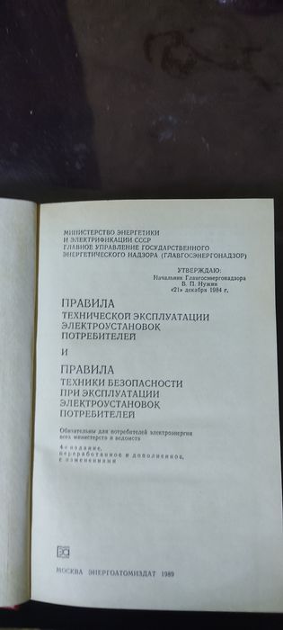 Правила технической эксплуатации электроустановок потребителей