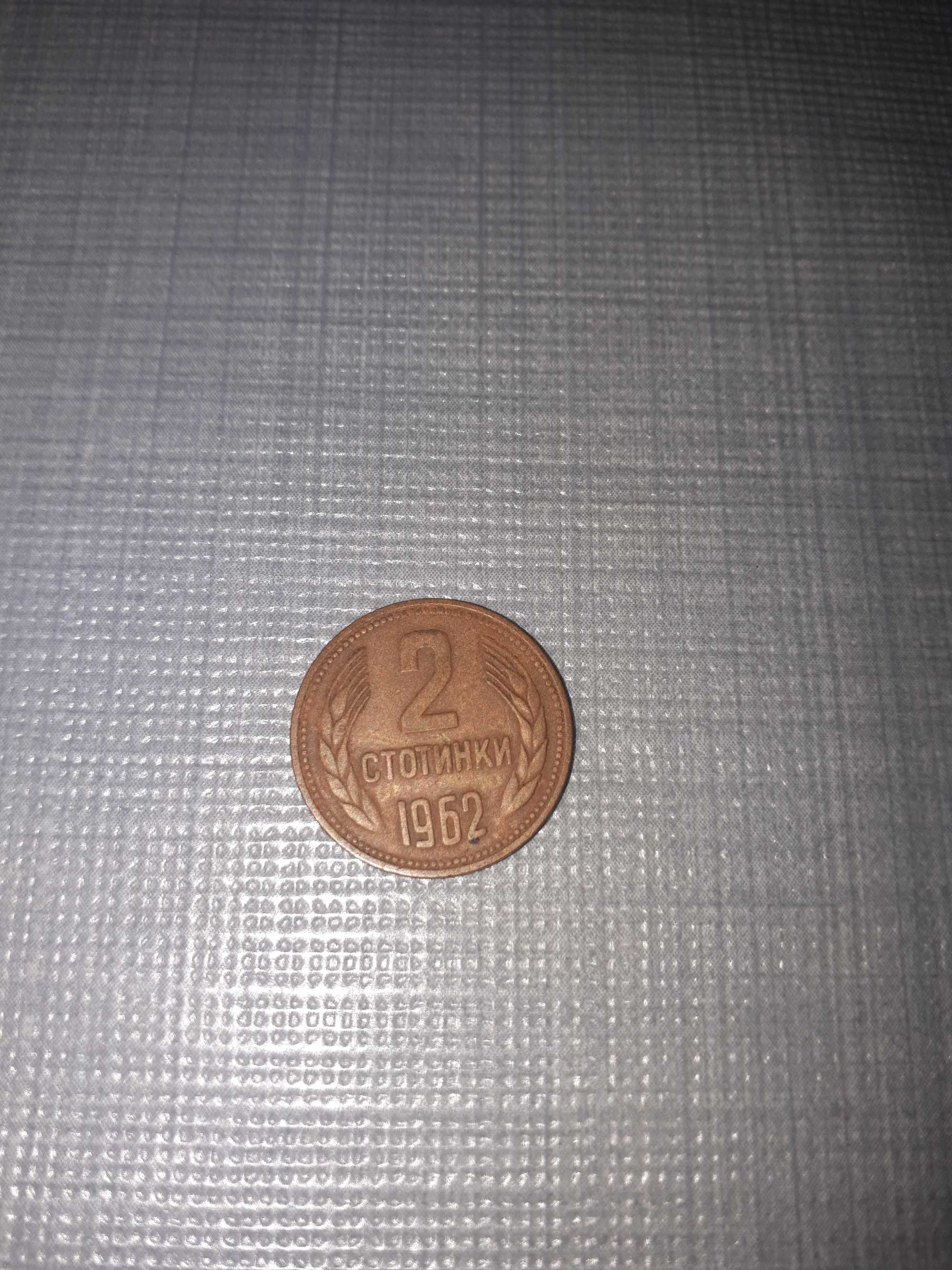 Монета 2 ст.от 1962 г. и монета от 2 ст. от 1974 г. гр. Добрич Йовково ...