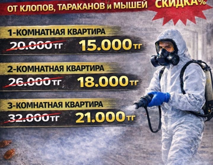 Дезинфекция Обработка Клопов квартир комнат общежитие складов кафе рес