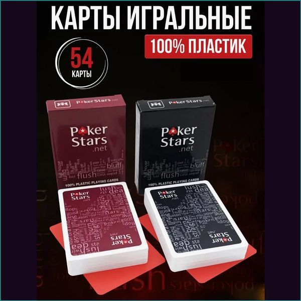 Карты игральные пластиковые Pоker Stars. Новые. Доставка 24/7