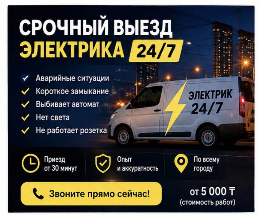 Электрик круглосуточно
