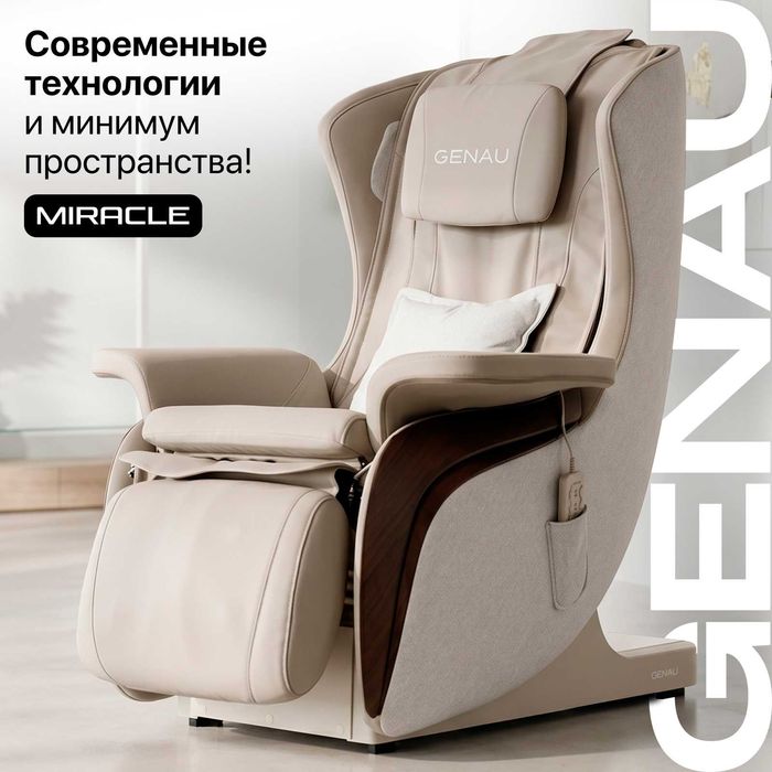 Массажное кресло GENAU Miracle Скидка 30%