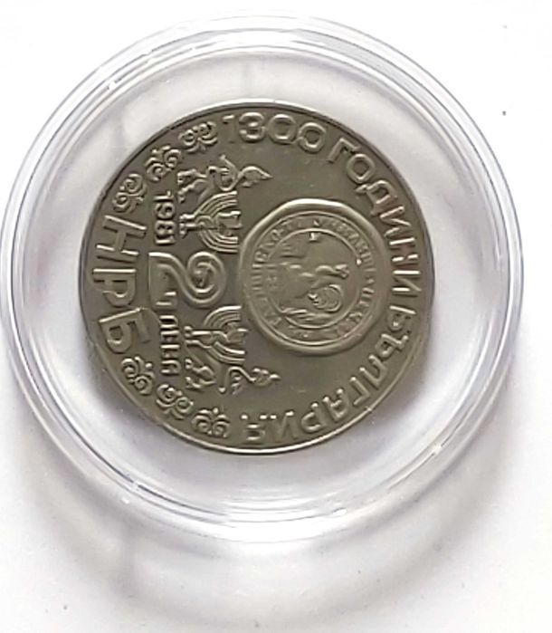 Продавам монети  2 лева (1981 година) – серия „1300 години България“