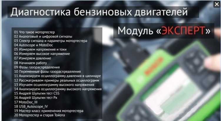 Диагностика бензиновых двигателей. Эксперт. Алексея Пахомов
