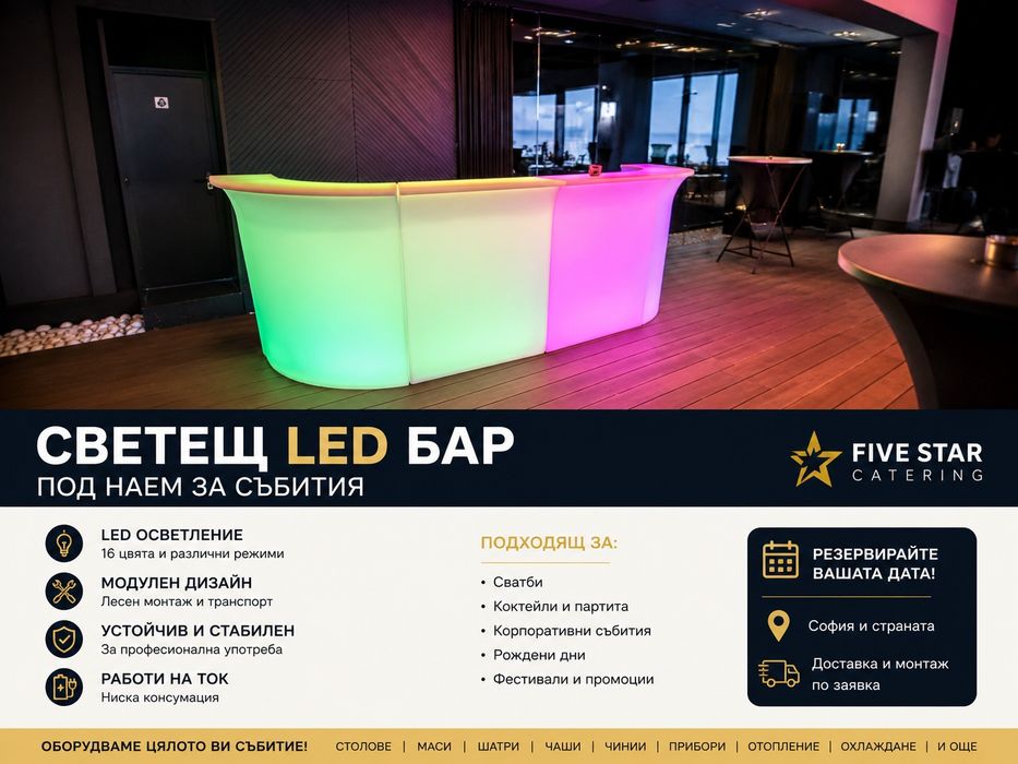 Светещ LED бар под наем за събития