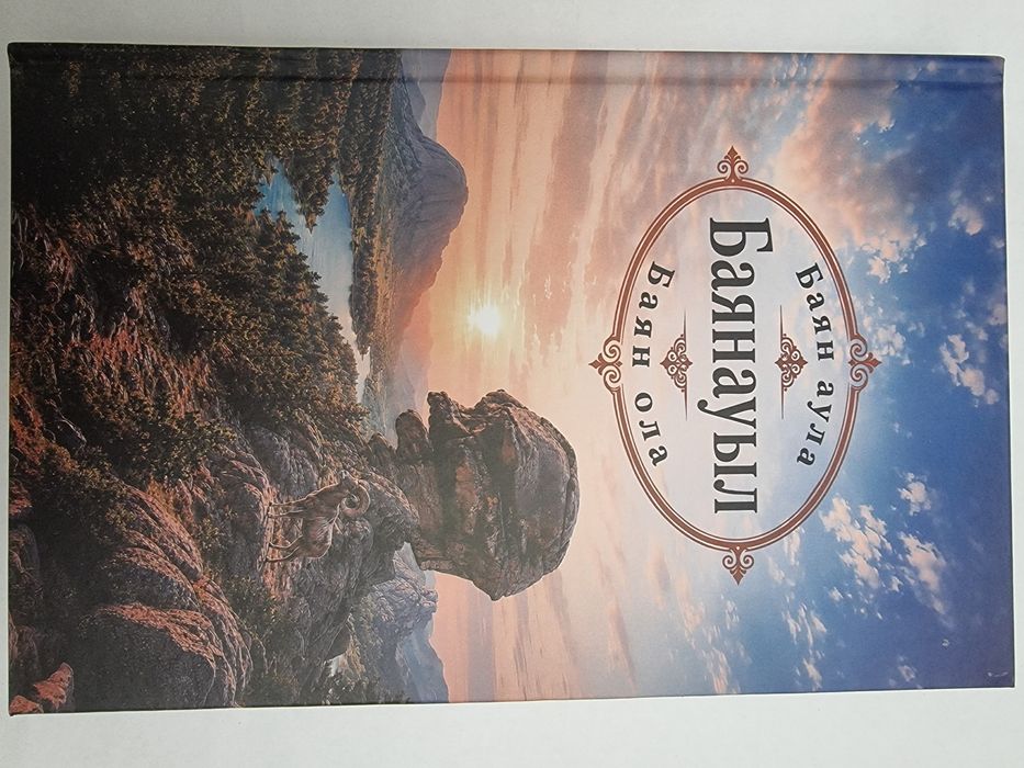Продам свою книгу "Баянауыл - Баян аула - Баян ола"