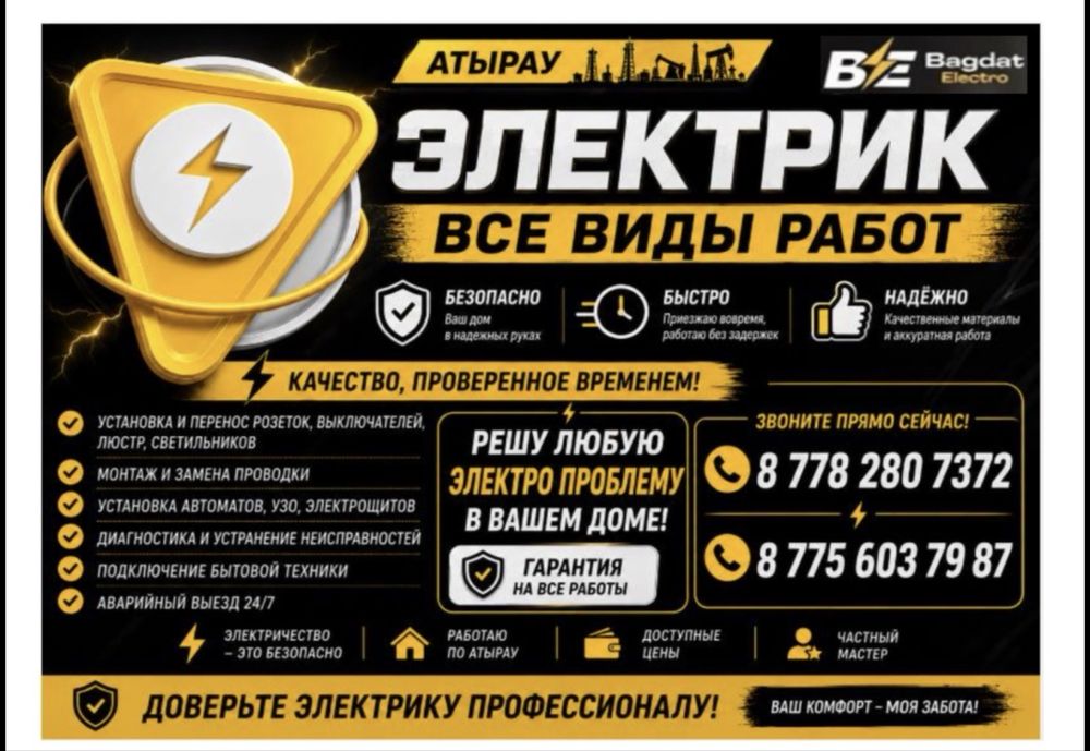 Профессиальный ЭЛЕКТРИК в АТЫРАУ